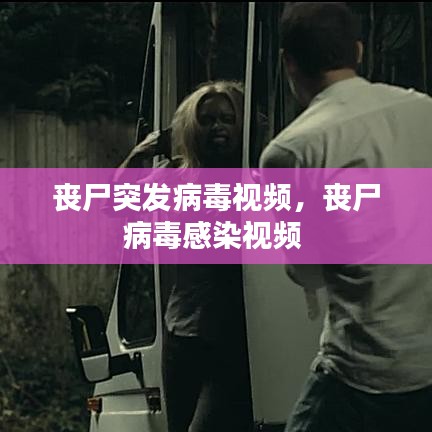 丧尸突发病毒视频，丧尸病毒感染视频 