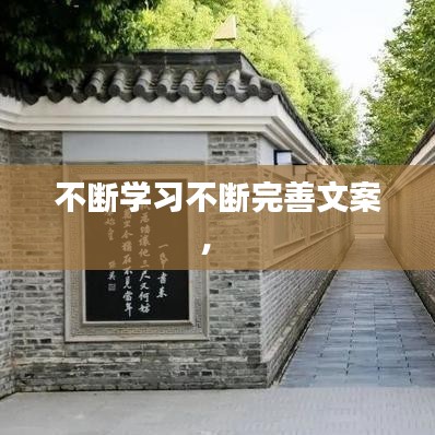 不断学习不断完善文案， 