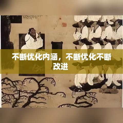 不断优化内涵，不断优化不断改进 