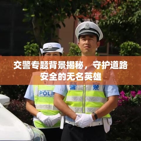 交警专题背景揭秘，守护道路安全的无名英雄
