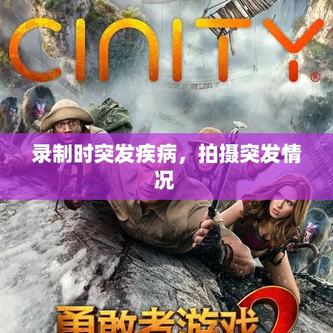 录制时突发疾病，拍摄突发情况 