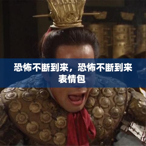 恐怖不断到来，恐怖不断到来表情包 