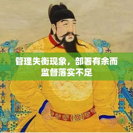 管理失衡现象，部署有余而监督落实不足