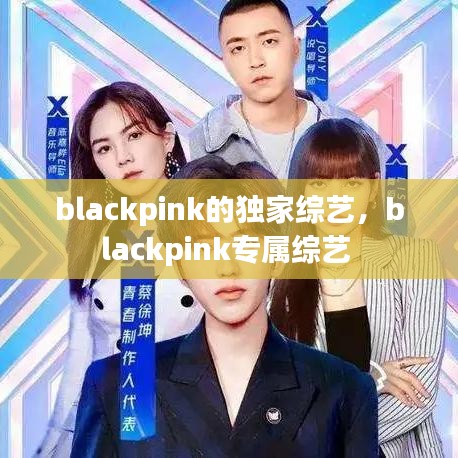 blackpink的独家综艺，blackpink专属综艺 
