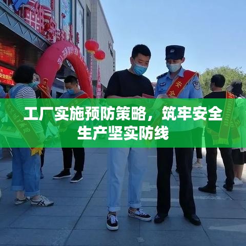 工厂实施预防策略，筑牢安全生产坚实防线