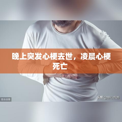 晚上突发心梗去世，凌晨心梗死亡 