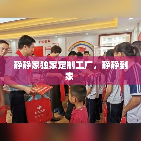 静静家独家定制工厂，静静到家 