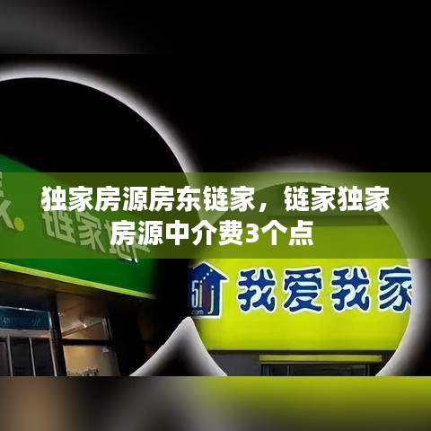 独家房源房东链家，链家独家房源中介费3个点 