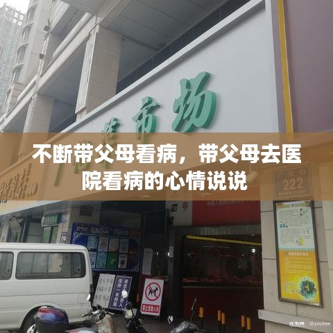 不断带父母看病，带父母去医院看病的心情说说 