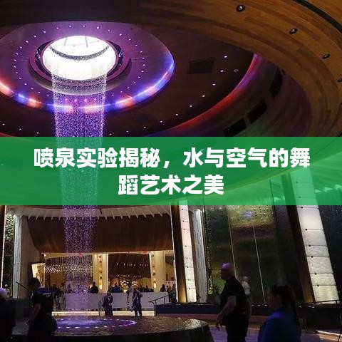 喷泉实验揭秘，水与空气的舞蹈艺术之美