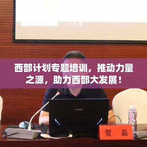 西部计划专题培训，推动力量之源，助力西部大发展！