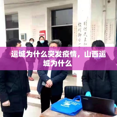 运城为什么突发疫情，山西运城为什么 