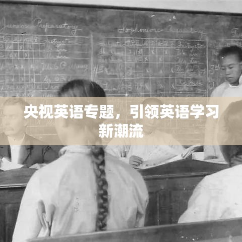 央视英语专题，引领英语学习新潮流