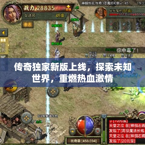 传奇独家新版上线，探索未知世界，重燃热血激情