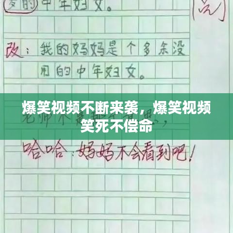 爆笑视频不断来袭，爆笑视频 笑死不偿命 