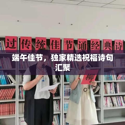 端午佳节，独家精选祝福诗句汇聚