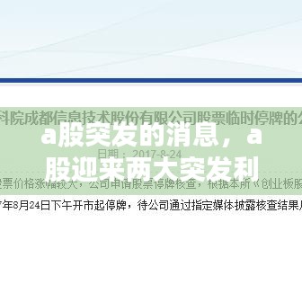 a股突发的消息，a股迎来两大突发利好 