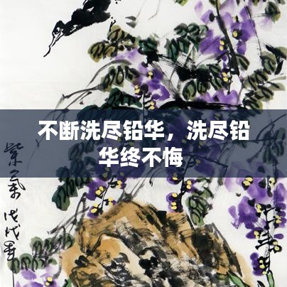 不断洗尽铅华，洗尽铅华终不悔 