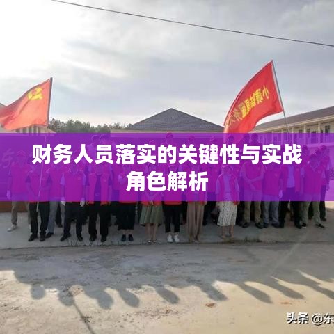 财务人员落实的关键性与实战角色解析