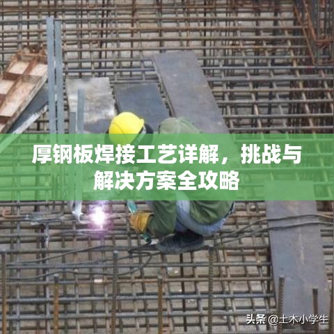 厚钢板焊接工艺详解，挑战与解决方案全攻略