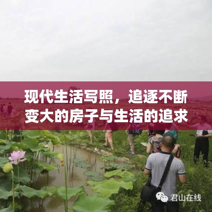 现代生活写照，追逐不断变大的房子与生活的追求
