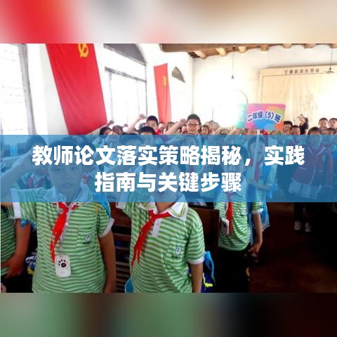 教师论文落实策略揭秘，实践指南与关键步骤