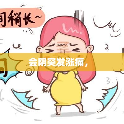 会阴突发涨痛， 