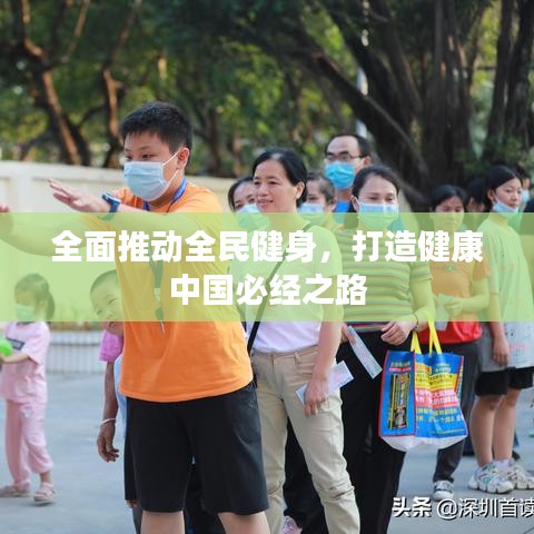 全面推动全民健身，打造健康中国必经之路