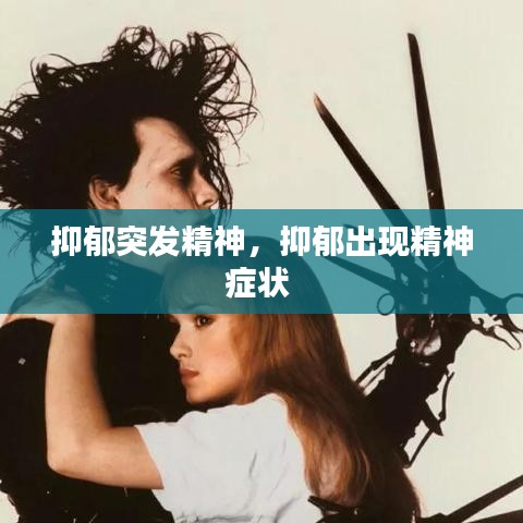 抑郁突发精神，抑郁出现精神症状 
