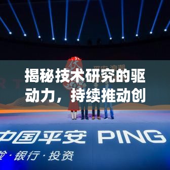 揭秘技术研究的驱动力，持续推动创新与进步的源泉