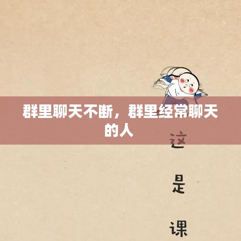 群里聊天不断，群里经常聊天的人 
