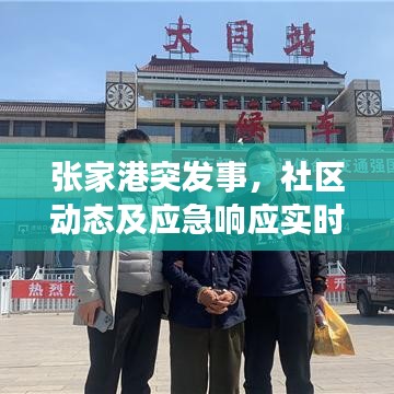 张家港突发事，社区动态及应急响应实时播报