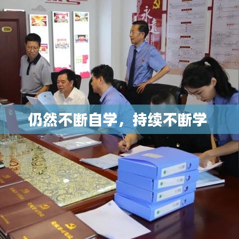 仍然不断自学，持续不断学 