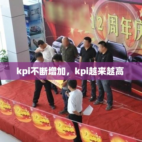 kpi不断增加，kpi越来越高 