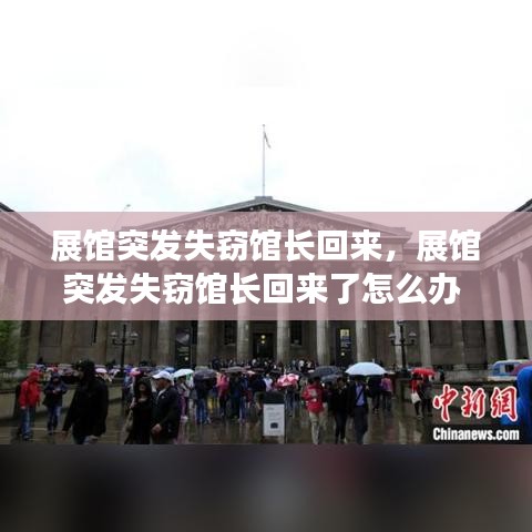 展馆突发失窃馆长回来，展馆突发失窃馆长回来了怎么办 
