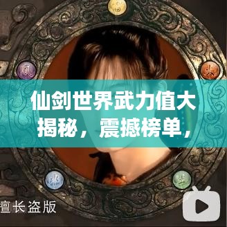 仙剑世界武力值大揭秘，震撼榜单，最强角色战力排名！