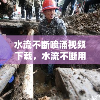 水流不断喷涌视频下载，水流不断用什么词 