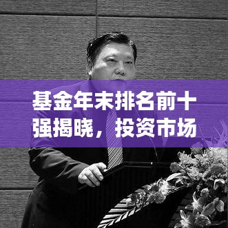 基金年末排名前十强揭晓，投资市场领军者解读榜单