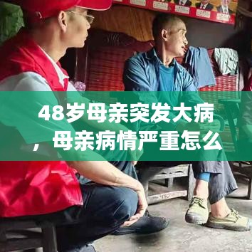 48岁母亲突发大病，母亲病情严重怎么办 