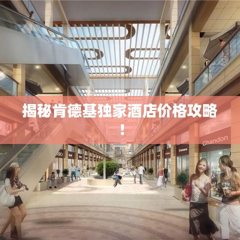 揭秘肯德基独家酒店价格攻略！