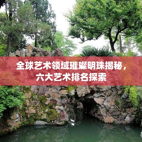 全球艺术领域璀璨明珠揭秘，六大艺术排名探索