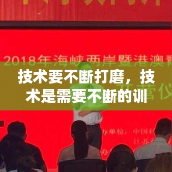 技术要不断打磨，技术是需要不断的训练 