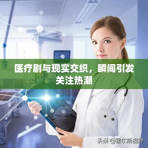 医疗剧与现实交织，瞬间引发关注热潮