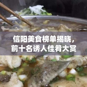 信阳美食榜单揭晓，前十名诱人佳肴大赏，精美图片一览