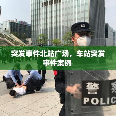 突发事件北站广场，车站突发事件案例 