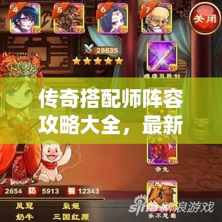 传奇搭配师阵容攻略大全，最新指南助你轻松搭配！
