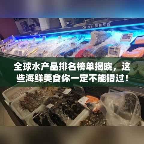全球水产品排名榜单揭晓，这些海鲜美食你一定不能错过！
