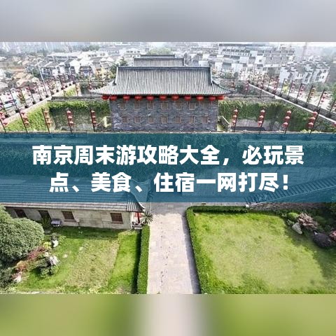 南京周末游攻略大全，必玩景点、美食、住宿一网打尽！