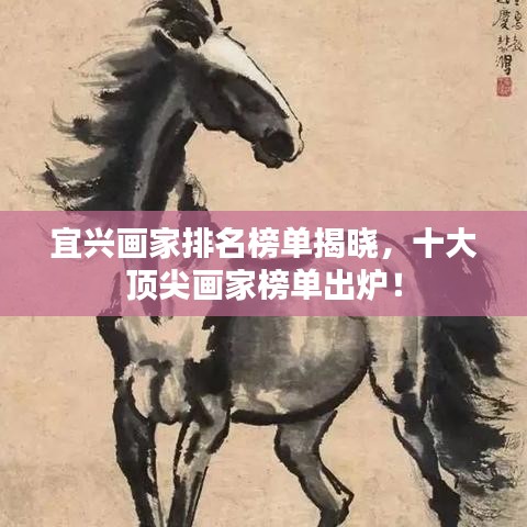宜兴画家排名榜单揭晓，十大顶尖画家榜单出炉！