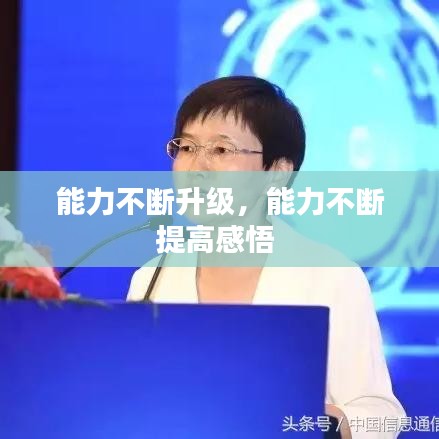 能力不断升级，能力不断提高感悟 